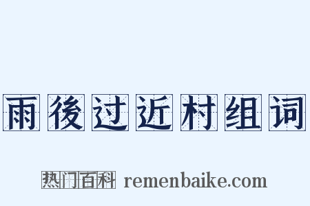 雨後过近村组词是什么意思的图片